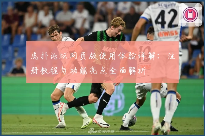 虎扑论坛网页版使用体验详解：注册教程与功能亮点全面解析