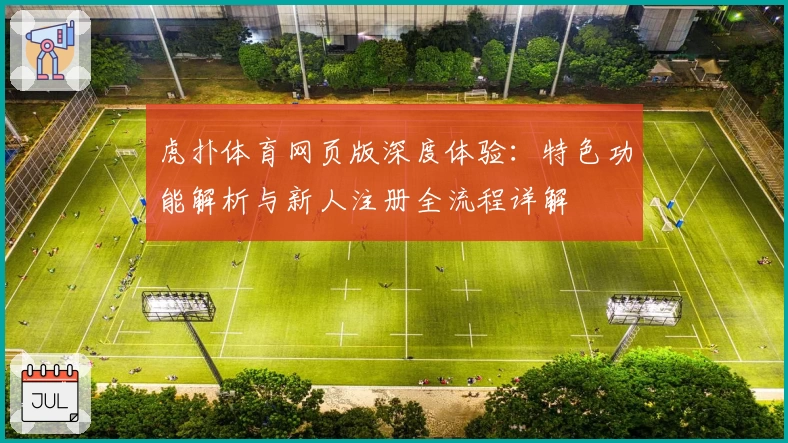 虎扑体育网页版深度体验：特色功能解析与新人注册全流程详解