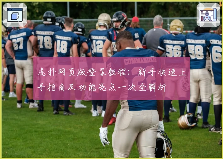 虎扑网页版登录教程：新手快速上手指南及功能亮点一次全解析