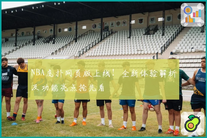 NBA虎扑网页版上线！全新体验解析及功能亮点抢先看