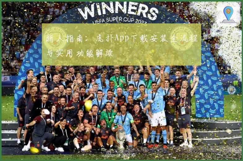 新人指南：虎扑App下载安装全流程与实用功能解读