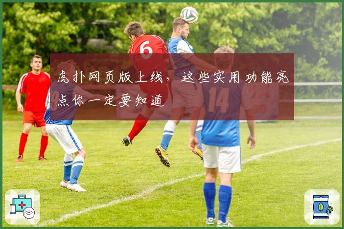 虎扑网页版上线，这些实用功能亮点你一定要知道