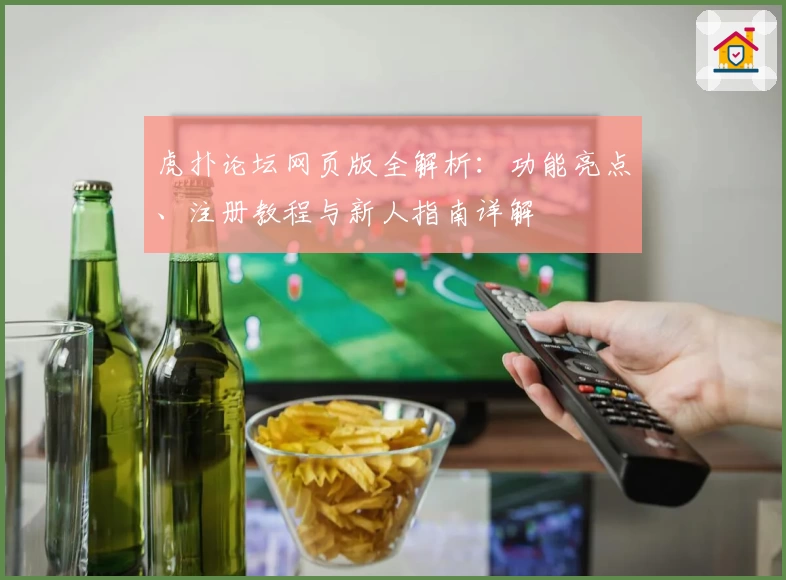 虎扑论坛网页版全解析：功能亮点、注册教程与新人指南详解