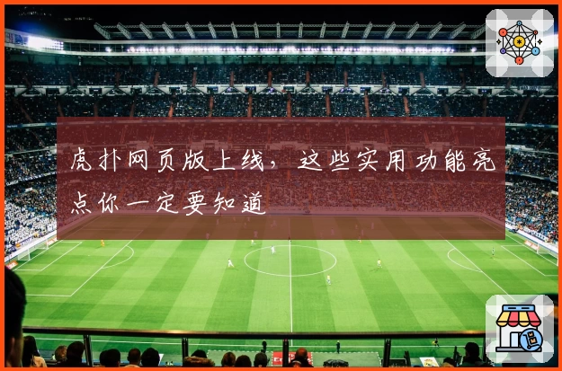 虎扑网页版上线，这些实用功能亮点你一定要知道