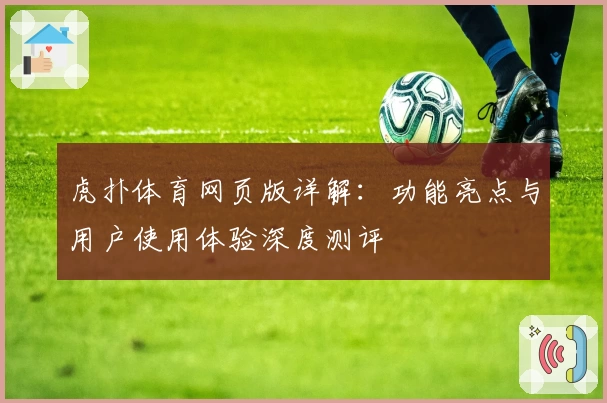 虎扑体育网页版详解：功能亮点与用户使用体验深度测评