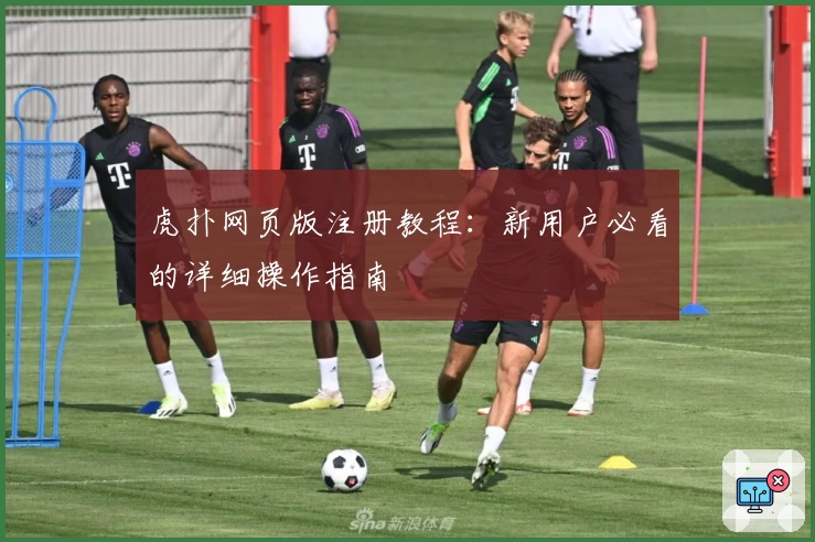虎扑网页版注册教程：新用户必看的详细操作指南