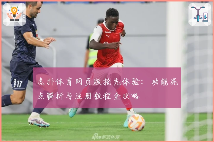 虎扑体育网页版抢先体验：功能亮点解析与注册教程全攻略