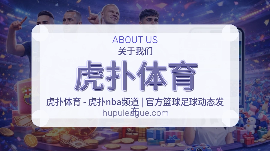 虎扑体育平台简介