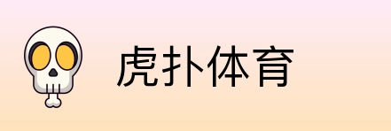 虎扑体育 Logo
